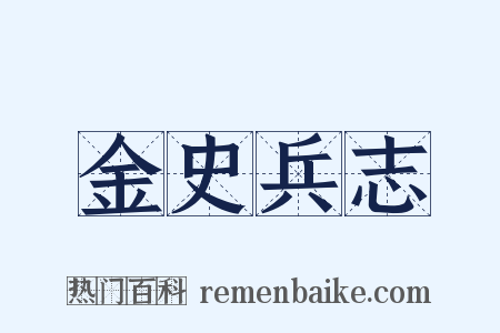 金史兵志是什么意思的图片